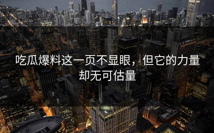 吃瓜爆料这一页不显眼，但它的力量却无可估量